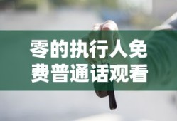零的执行人免费普通话观看