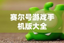 赛尔号游戏手机版大全