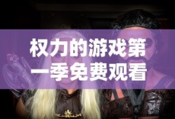 权力的游戏第一季免费观看完整版