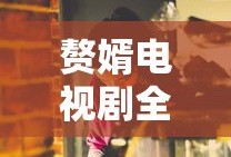 赘婿电视剧全集免费播放下载百度网盘