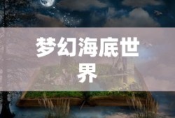梦幻海底世界