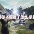 龙之信条2被抓了怎么拿回装备