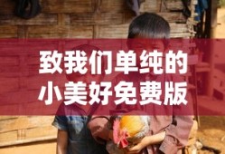 致我们单纯的小美好免费版全集