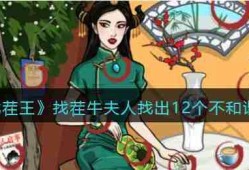 抖音汉字找茬王找出12个不和谐怎么过-找茬牛夫人找出12个不和谐通关攻略