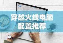 穿越火线电脑配置推荐