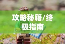 联机狂欢，热门网络手游的魅力探索