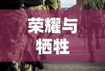 战士二战英雄，荣耀与牺牲的永恒传奇