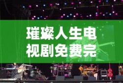 璀璨人生电视剧免费完整版下载