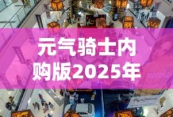 元气骑士内购版2025年最新版下载