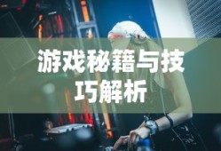 真三国无双3攻略大全，全方位解析游戏秘籍与技巧