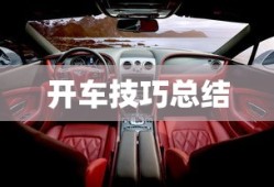 开车技巧总结