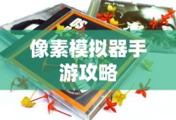 像素模拟器手游攻略，玩转像素世界的深度指南