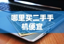 哪里买二手手机便宜