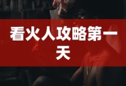 看火人攻略第一天