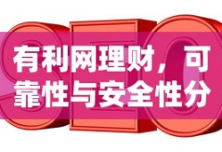 有利网理财，可靠性与安全性的深度分析
