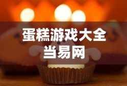 蛋糕游戏大全当易网