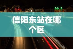 信阳东站在哪个区