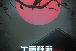 密室游戏哪个好 十大耐玩密室游戏精选