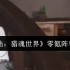 斗罗大陆猎魂世界零氪最强阵容搭配指南 平民玩家逆袭攻略