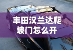 丰田汉兰达爬坡门怎么开