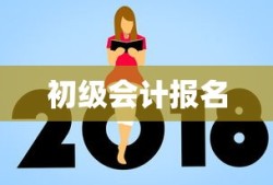初级会计两次报名时间及详解指南