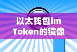 以太钱包imToken镜像应用与数字资产安全保障策略