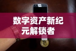 TP钱包跨链，数字资产新纪元的解锁者