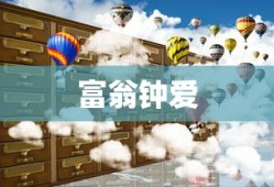 富翁钟爱，热门手游世界的探索之旅