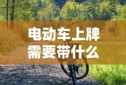 电动车上牌需要带什么材料