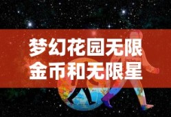 梦幻花园无限金币和无限星星版本