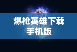 爆枪英雄下载手机版