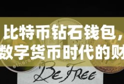 数字货币时代的财富管理新选择，比特币钻石钱包