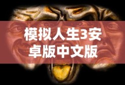 模拟人生3安卓版中文版