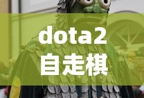 dota2自走棋官网手游