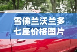 雪佛兰沃兰多七座价格图片