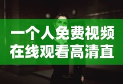 一个人免费视频在线观看高清直播