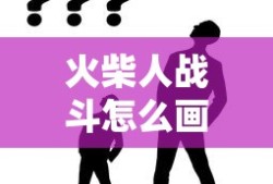 火柴人战斗怎么画