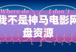 我不是神马电影网盘资源