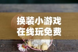 换装小游戏在线玩免费版