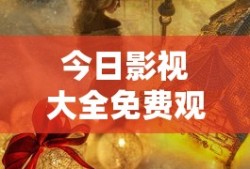 今日影视大全免费观看完整版下载