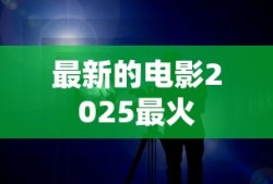 最新的电影2025最火