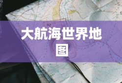 大航海世界地图