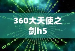 360大天使之剑h5