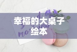 幸福的大桌子绘本