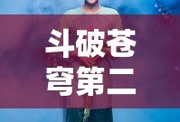 斗破苍穹第二季免费观看完整版高清