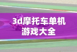 3d摩托车单机游戏大全