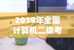2019年全国计算机二级考试成绩查询指南，轻松掌握查询流程