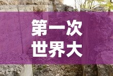 第一次世界大战时间