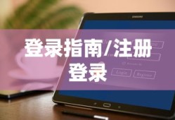 安全教育平台登录指南，注册、登录的重要性及操作入口