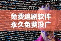 免费追剧软件永久免费没广告高清